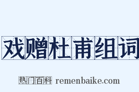 戏赠杜甫组词是什么意思的图片